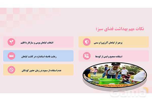 پاورپوینت پودمان 1: کنترل بهداشتی فضای سبز و استخر شنا | درس کنترل بهداشت و ایمنی محیط مراکز پیش از دبستان- پیش نمایش