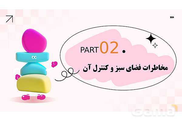 پاورپوینت پودمان 1: کنترل بهداشتی فضای سبز و استخر شنا | درس کنترل بهداشت و ایمنی محیط مراکز پیش از دبستان- پیش نمایش