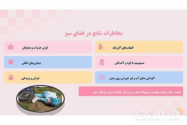 پاورپوینت پودمان 1: کنترل بهداشتی فضای سبز و استخر شنا | درس کنترل بهداشت و ایمنی محیط مراکز پیش از دبستان- پیش نمایش