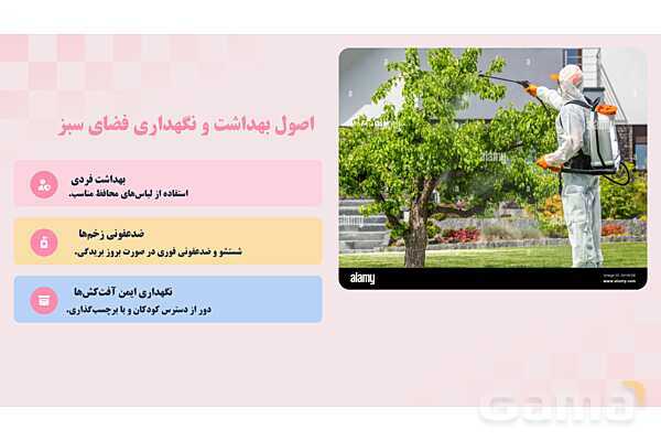 پاورپوینت پودمان 1: کنترل بهداشتی فضای سبز و استخر شنا | درس کنترل بهداشت و ایمنی محیط مراکز پیش از دبستان- پیش نمایش