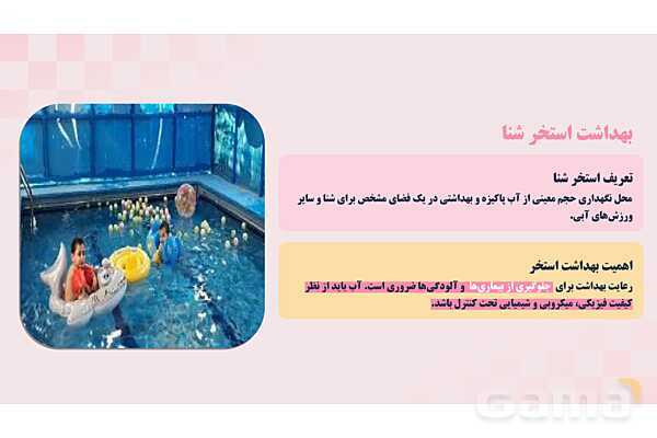 پاورپوینت پودمان 1: کنترل بهداشتی فضای سبز و استخر شنا | درس کنترل بهداشت و ایمنی محیط مراکز پیش از دبستان- پیش نمایش