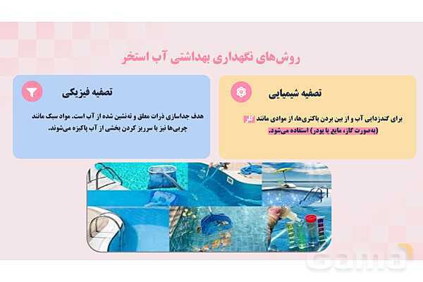 پاورپوینت پودمان 1: کنترل بهداشتی فضای سبز و استخر شنا | درس کنترل بهداشت و ایمنی محیط مراکز پیش از دبستان- پیش نمایش