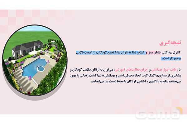 پاورپوینت پودمان 1: کنترل بهداشتی فضای سبز و استخر شنا | درس کنترل بهداشت و ایمنی محیط مراکز پیش از دبستان- پیش نمایش