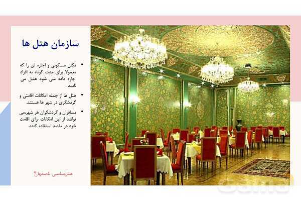 دانلود پاورپوینت فصل 1 کتاب متصدی طبقات در هتل: شرح وظایف اتاقدار زن و مرد بر اساس چارت سازمانی- پیش نمایش