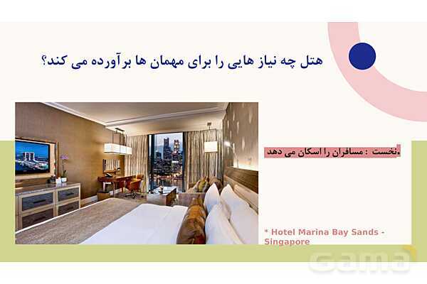 دانلود پاورپوینت فصل 1 کتاب متصدی طبقات در هتل: شرح وظایف اتاقدار زن و مرد بر اساس چارت سازمانی- پیش نمایش