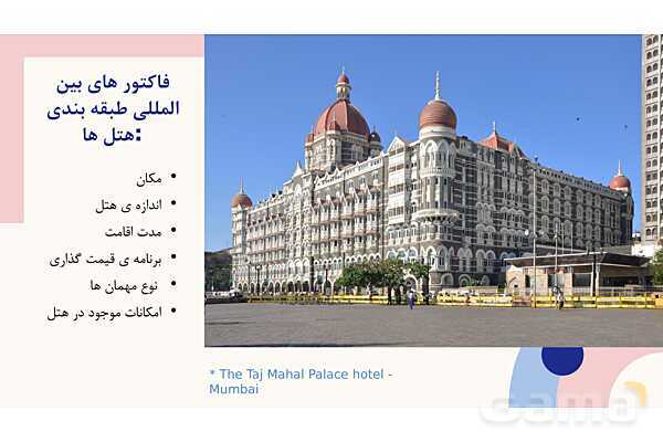 دانلود پاورپوینت فصل 1 کتاب متصدی طبقات در هتل: شرح وظایف اتاقدار زن و مرد بر اساس چارت سازمانی- پیش نمایش