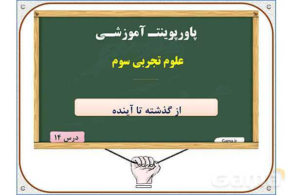پاورپوینت علوم تجربی سوم دبستان | درس 14: از گذشته تا آینده- پیش نمایش