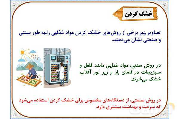 پاورپوینت علوم تجربی سوم دبستان | درس 14: از گذشته تا آینده- پیش نمایش