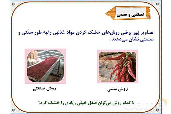 پاورپوینت علوم تجربی سوم دبستان | درس 14: از گذشته تا آینده- پیش نمایش