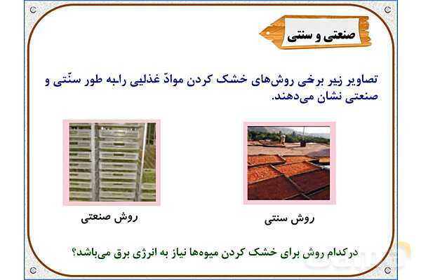 پاورپوینت علوم تجربی سوم دبستان | درس 14: از گذشته تا آینده- پیش نمایش
