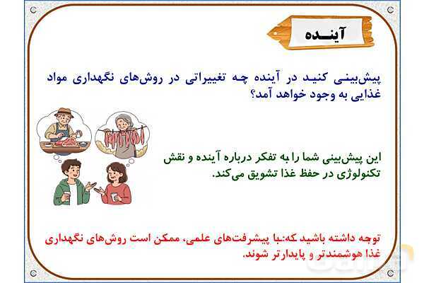 پاورپوینت علوم تجربی سوم دبستان | درس 14: از گذشته تا آینده- پیش نمایش