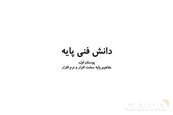 پاورپوینت پودمان اول: مفاهیم پایه سخت افزار و نرم افزار | درس دانش فنی پایه دهم شبکه و نرم افزار- پیش نمایش