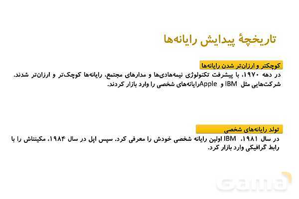 پاورپوینت پودمان اول: مفاهیم پایه سخت افزار و نرم افزار | درس دانش فنی پایه دهم شبکه و نرم افزار- پیش نمایش