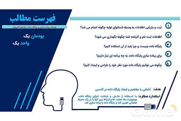 پاورپوینت پودمان 1 واحد یادگیری 1: شایستگی ایجاد پایگاه داده | درس توسعه برنامه سازی و پایگاه داده- پیش نمایش