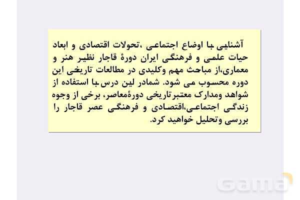 پاورپوینت درس 4: اوضاع اجتماعی، اقتصادی و فرهنگی عصر قاجار | تاریخ 3 دوازدهم- پیش نمایش