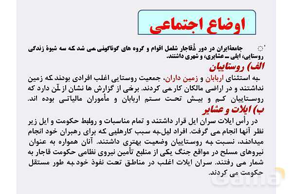 پاورپوینت درس 4: اوضاع اجتماعی، اقتصادی و فرهنگی عصر قاجار | تاریخ 3 دوازدهم- پیش نمایش