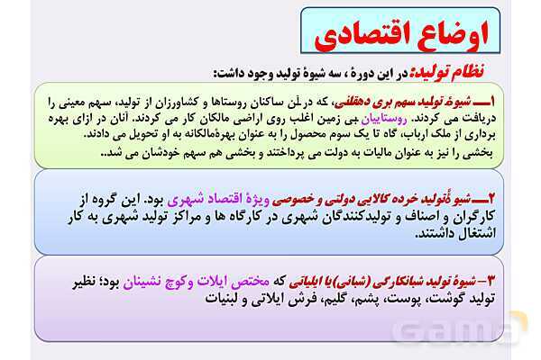 پاورپوینت درس 4: اوضاع اجتماعی، اقتصادی و فرهنگی عصر قاجار | تاریخ 3 دوازدهم- پیش نمایش