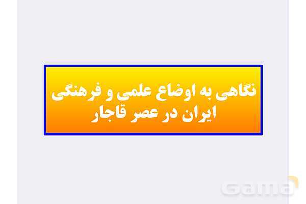 پاورپوینت درس 4: اوضاع اجتماعی، اقتصادی و فرهنگی عصر قاجار | تاریخ 3 دوازدهم- پیش نمایش