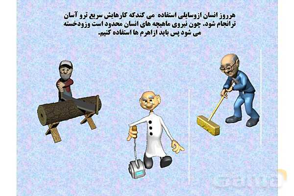 پاورپوینت آموزش درس کارها با اهرم آسان میشود- پیش نمایش