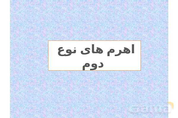 پاورپوینت آموزش درس کارها با اهرم آسان میشود- پیش نمایش