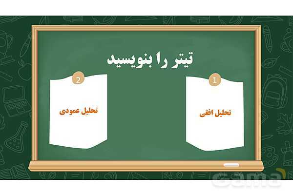 تحلیل افقی و عمودی درس اول علوم تجربی کلاس اول- پیش نمایش