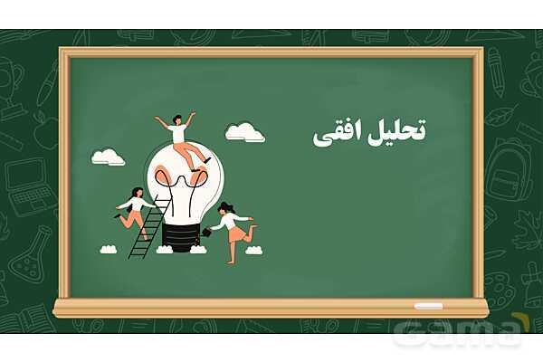 تحلیل افقی و عمودی درس اول علوم تجربی کلاس اول- پیش نمایش