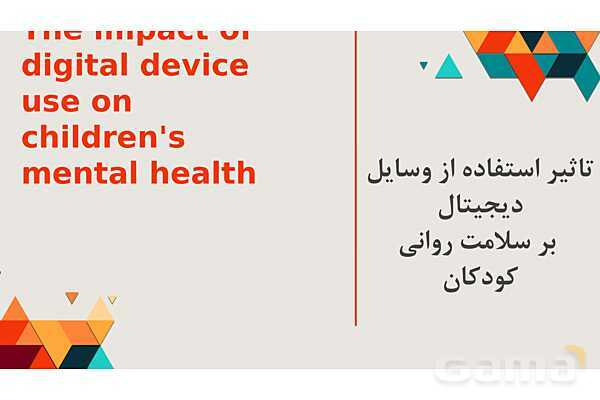 تاثیر رسانه‌های دیجیتال در سلامت روان کودکان- پیش نمایش