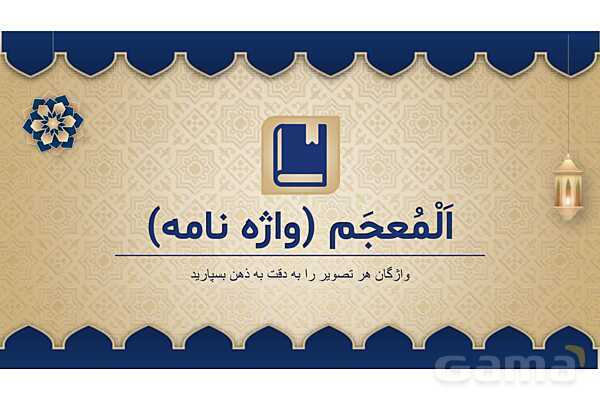 پاورپوینت درس سوم عربی پایه هفتم چاپ 1404- پیش نمایش