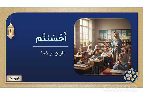 پاورپوینت درس سوم عربی پایه هفتم چاپ 1404- پیش نمایش
