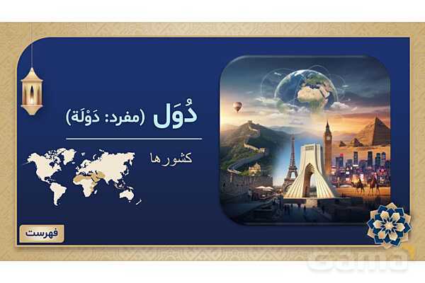 پاورپوینت درس سوم عربی پایه هفتم چاپ 1404- پیش نمایش
