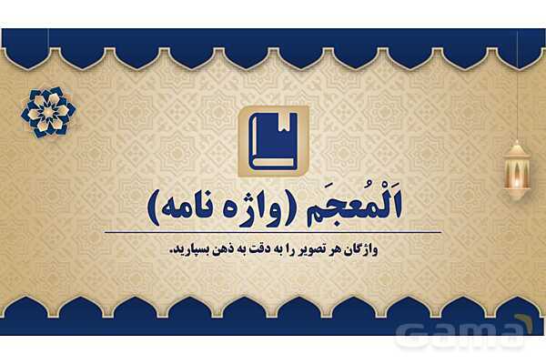 پاورپوینت درس سوم عربی پایه هفتم چاپ 1404- پیش نمایش