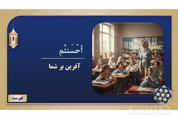 پاورپوینت درس سوم عربی پایه هفتم چاپ 1404- پیش نمایش