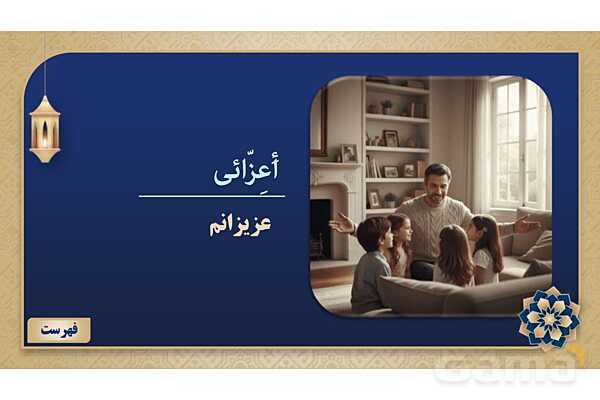 پاورپوینت درس سوم عربی پایه هفتم چاپ 1404- پیش نمایش