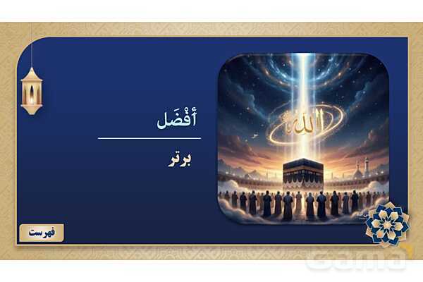 پاورپوینت درس سوم عربی پایه هفتم چاپ 1404- پیش نمایش