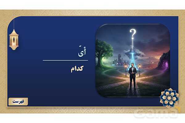 پاورپوینت درس سوم عربی پایه هفتم چاپ 1404- پیش نمایش