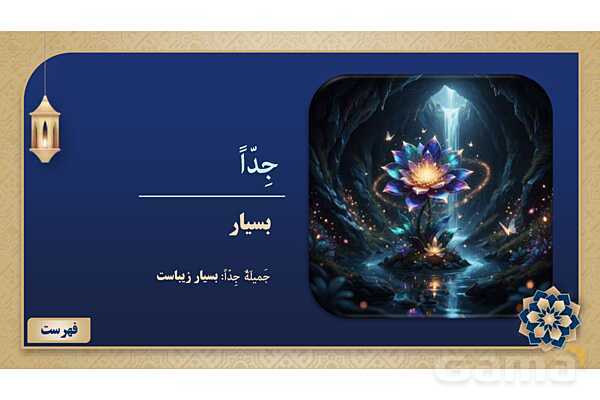 پاورپوینت درس سوم عربی پایه هفتم چاپ 1404- پیش نمایش