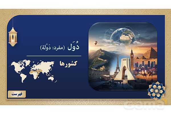 پاورپوینت درس سوم عربی پایه هفتم چاپ 1404- پیش نمایش