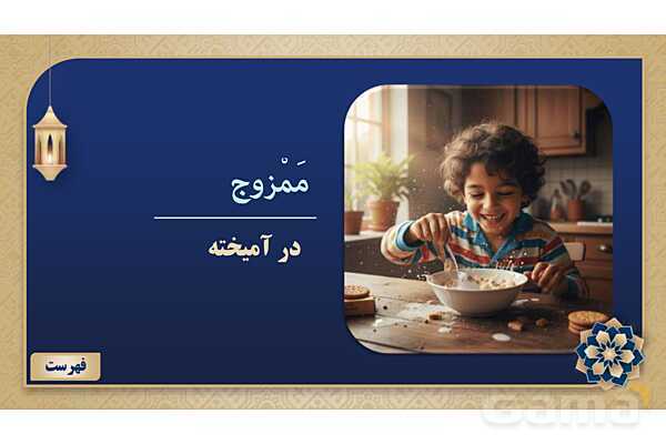 پاورپوینت درس سوم عربی پایه هفتم چاپ 1404- پیش نمایش