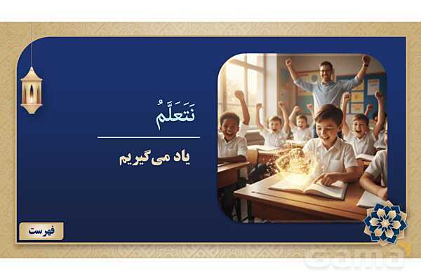 پاورپوینت درس سوم عربی پایه هفتم چاپ 1404- پیش نمایش