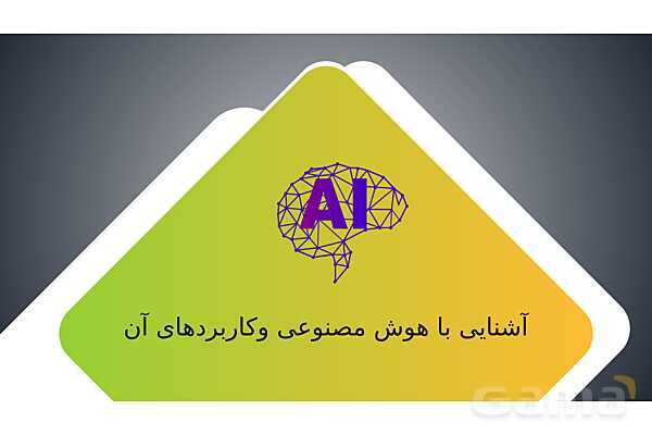 پاورپوینت آشنایی با هوش مصنوعی و کاربرد آن- پیش نمایش