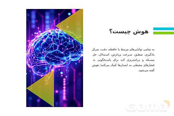 پاورپوینت آشنایی با هوش مصنوعی و کاربرد آن- پیش نمایش