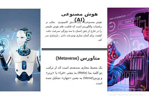 پاورپوینت آشنایی با هوش مصنوعی و کاربرد آن- پیش نمایش