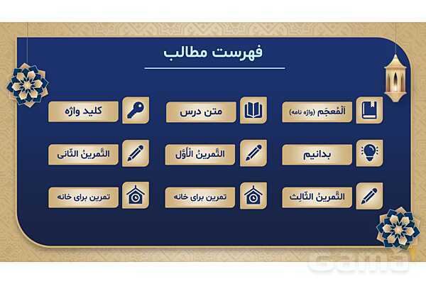 پاورپوینت درس چهارم عربی پایه هفتم چاپ 1404- پیش نمایش