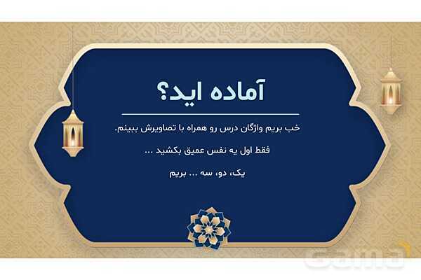 پاورپوینت درس چهارم عربی پایه هفتم چاپ 1404- پیش نمایش