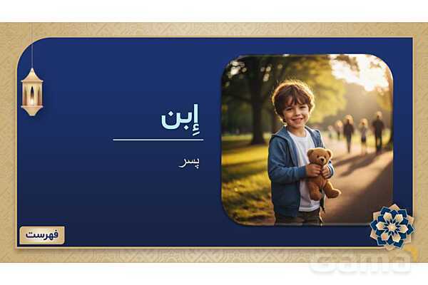 پاورپوینت درس چهارم عربی پایه هفتم چاپ 1404- پیش نمایش