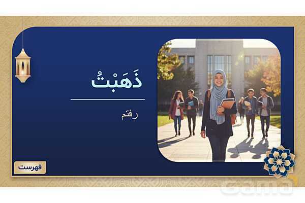 پاورپوینت درس چهارم عربی پایه هفتم چاپ 1404- پیش نمایش