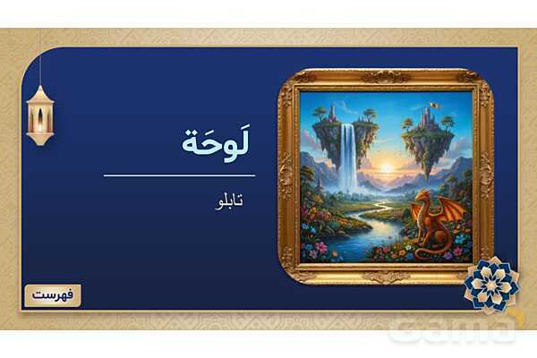 پاورپوینت درس چهارم عربی پایه هفتم چاپ 1404- پیش نمایش