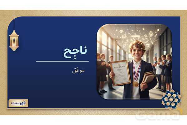 پاورپوینت درس چهارم عربی پایه هفتم چاپ 1404- پیش نمایش