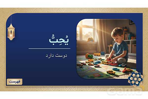 پاورپوینت درس چهارم عربی پایه هفتم چاپ 1404- پیش نمایش