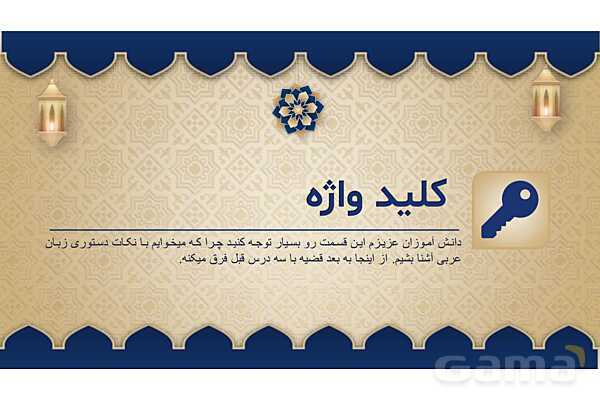 پاورپوینت درس چهارم عربی پایه هفتم چاپ 1404- پیش نمایش